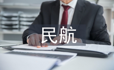民航服務(wù)論文