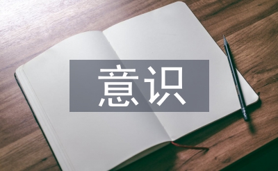 增強四個意識心得體會