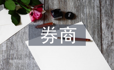 券商的投資價(jià)值
