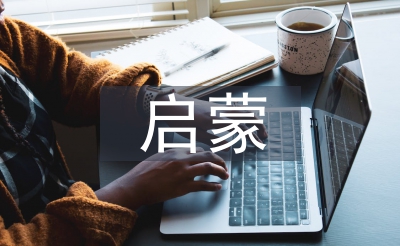 啟蒙寫(xiě)作論文