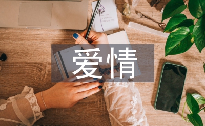 愛情心理學(xué)論文