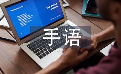 手語(yǔ)操活動(dòng)總結(jié)