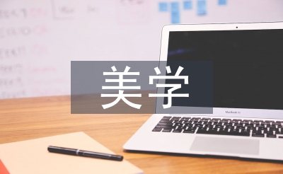 中學(xué)生美學(xué)教育