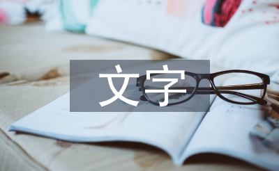 文字藝術(shù)論文