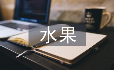 水果營(yíng)銷策劃方案