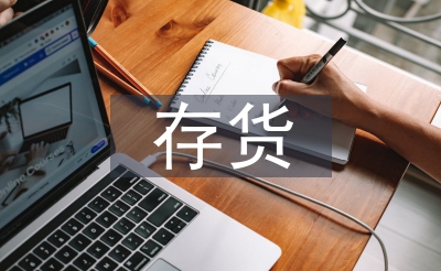 中小企業(yè)存貨管理
