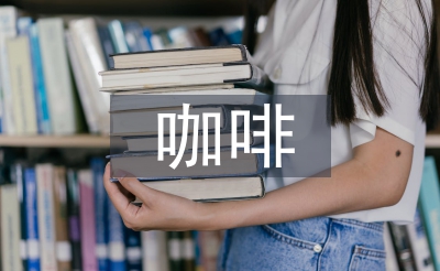 咖啡市場調(diào)查報(bào)告