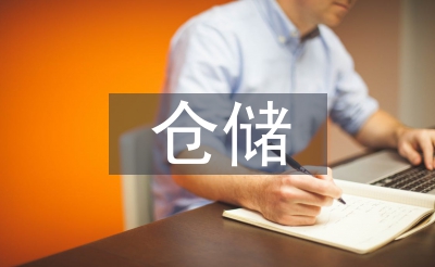 倉(cāng)儲(chǔ)管理規(guī)范