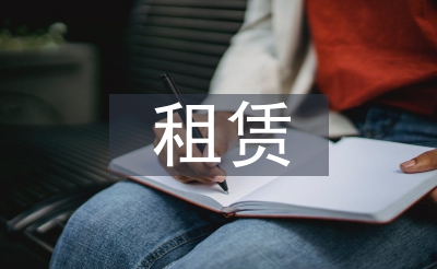 租賃會(huì)計(jì)論文