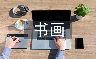 書(shū)畫(huà)協(xié)會(huì)工作計(jì)劃