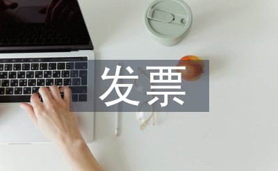 發(fā)票管理辦法實施細(xì)則