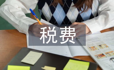 稅費(fèi)征管論文