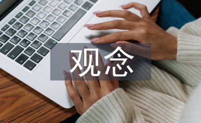 市場(chǎng)營(yíng)銷觀念