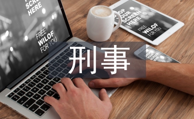 刑事技術(shù)論文