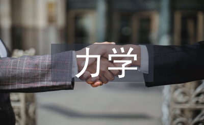 力學實訓總結(jié)