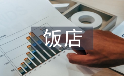 飯店管理論文