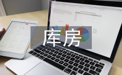 庫房管理工作計劃