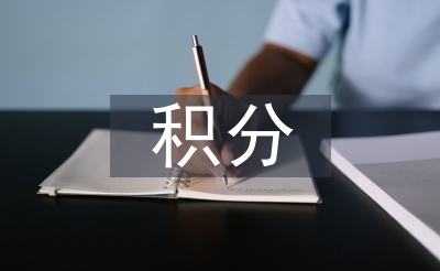 居住證積分細(xì)則