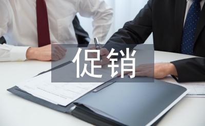 促銷計(jì)劃方案