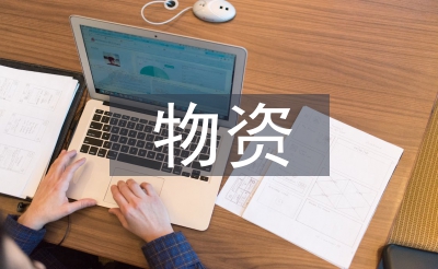 物資主管工作總結(jié)