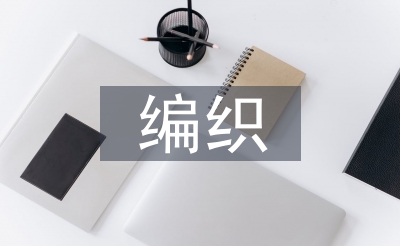 編織藝術(shù)論文