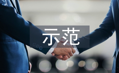 示范社區(qū)申報材料