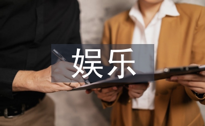 娛樂(lè)消費(fèi)論文