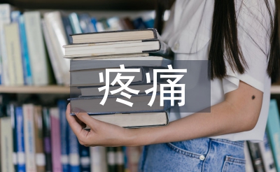 疼痛護(hù)理管理
