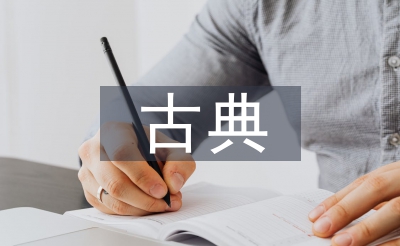 古典園林設計與施工