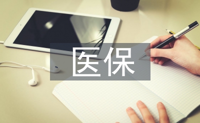 醫(yī)保醫(yī)德醫(yī)風工作總結(jié)