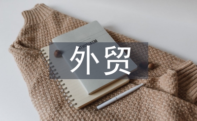 外貿(mào)市場采購工作計劃