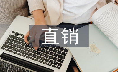 直銷行業(yè)調(diào)查報(bào)告