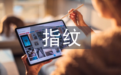 指紋生物識(shí)別技術(shù)