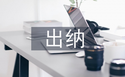 出納轉(zhuǎn)正申請書