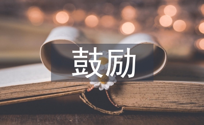 積極分子鼓勵(lì)總結(jié)