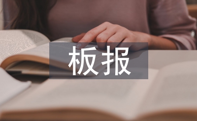 板報(bào)設(shè)計(jì)教案