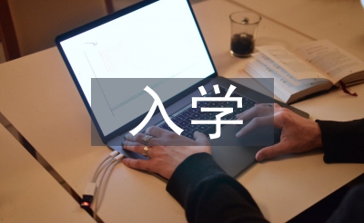 入學(xué)心得體會(huì)