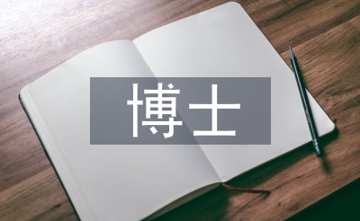 博士英語(yǔ)論文