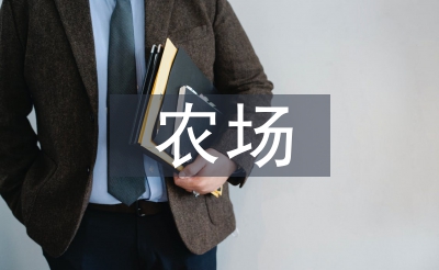 農(nóng)場(chǎng)上半年工作總結(jié)