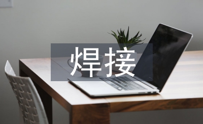 焊接技術(shù)的特點