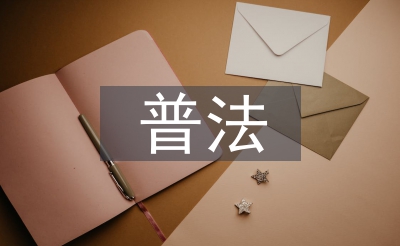婦聯(lián)七五普法工作計(jì)劃