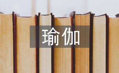 瑜伽畢業(yè)總結(jié)