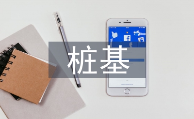 樁基檢測技術論文