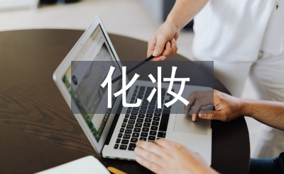 化妝實訓總結(jié)