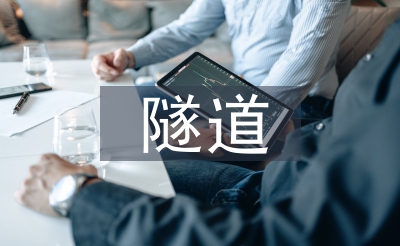 農(nóng)村公路隧道