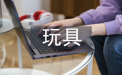 玩具設(shè)計(jì)論文
