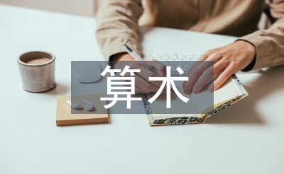 教孩子算術(shù)最好方法