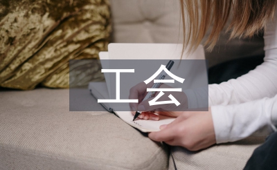 事業(yè)單位工會(huì)工作總結(jié)