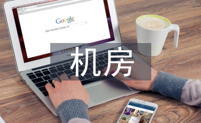 機房實訓總結