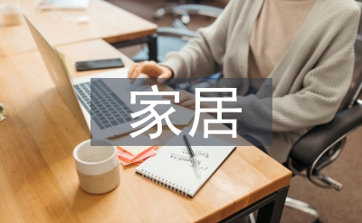 家居產(chǎn)品設(shè)計(jì)論文
